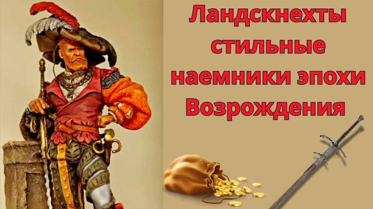 Ландскнехты - стильные наемники  эпохи Возрождения