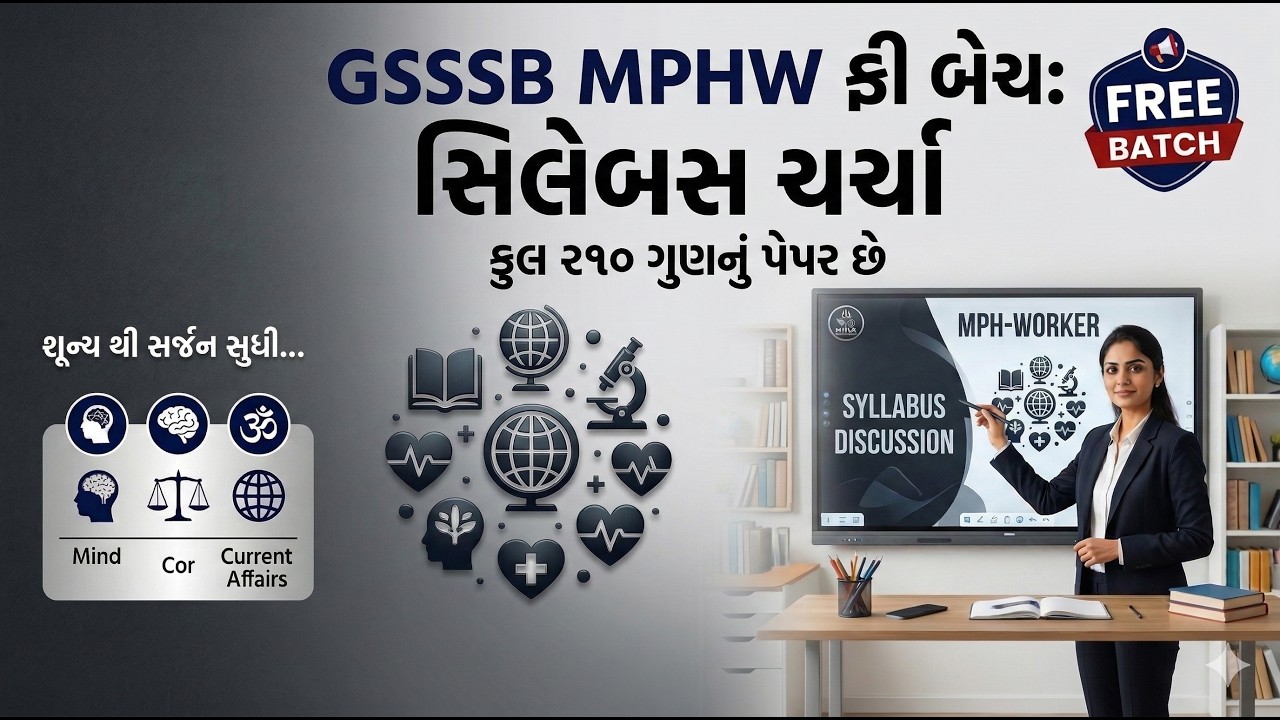 GSSSB MPHW નવી ફ્રી બેચ | સંપૂર્ણ સિલેબસ ચર્ચા | ૧૦૦ લેક્ચરનો માસ્ટર પ્લાન 🎯 