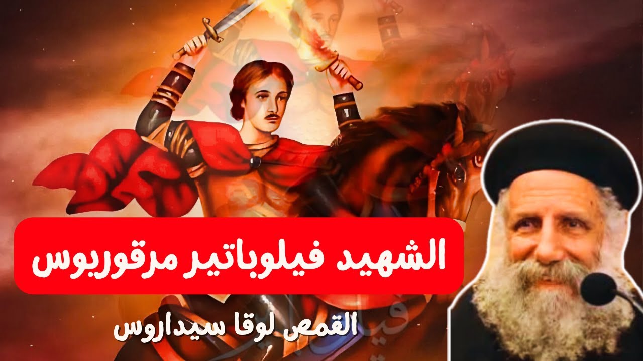 الشهيد مرقوريوس ابو سيفين - ابونا لوقا سيداروس The martyr Mercurius Abu Seifin - our fr Luke Cedaros