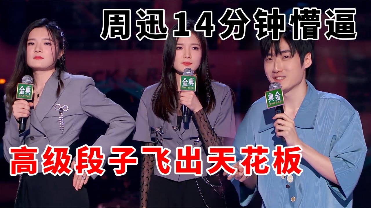 📞高级段子飞出天花板！颜怡颜悦最强暗讽句句现实，那英周迅14分钟全程懵逼《脱口秀大会S5 Rock & Roast》