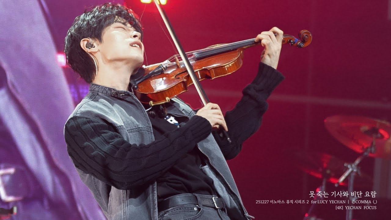 [4K] 251227 ‘못 죽는 기사와 비단 요람 (INTRO ver.)’ - 루시 (LUCY) 신예찬 직캠 (YECHAN FOCUS) | 이노마스 뮤직 시리즈 2 @INNOMAS