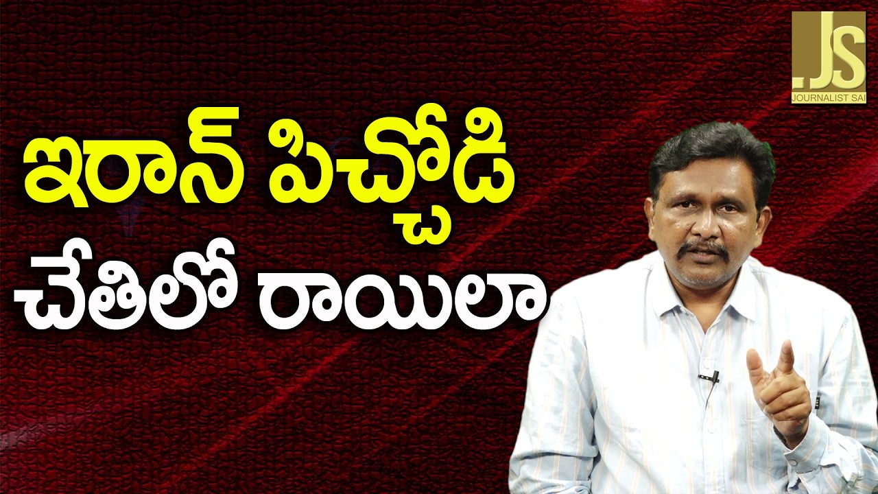 Iran Confuse Way   ఇరాన్ పిచ్చోడి చేతిలో రాయిలా