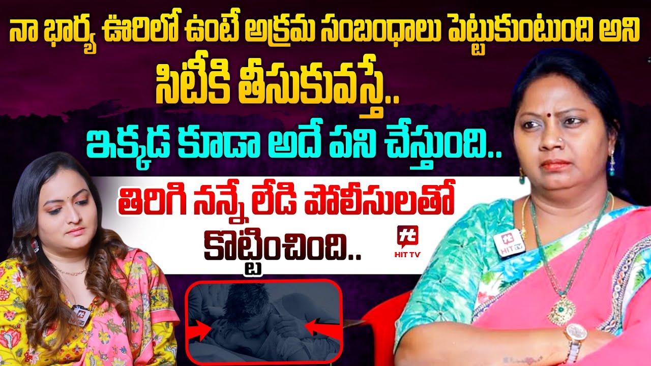 నా భార్య ఊరిలో ఉంటే అ_క్ర_మ సంబంధాలు పెట్టుకుంటుంది అని సిటీకి  | Adalath With Advocate Ramya