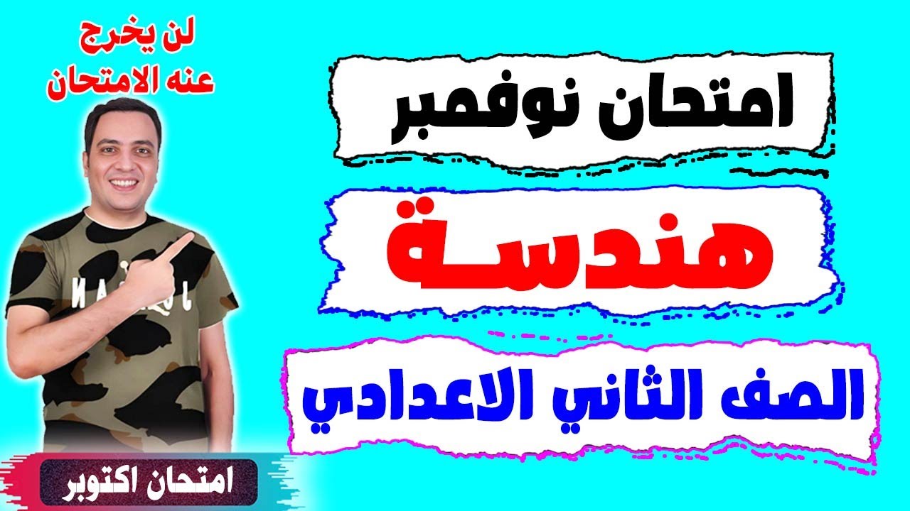 امتحان شهر نوفمبر هندسة الصف الثاني الاعدادي | مراجعة نهائية تانية اعدادي الترم الاول 2024