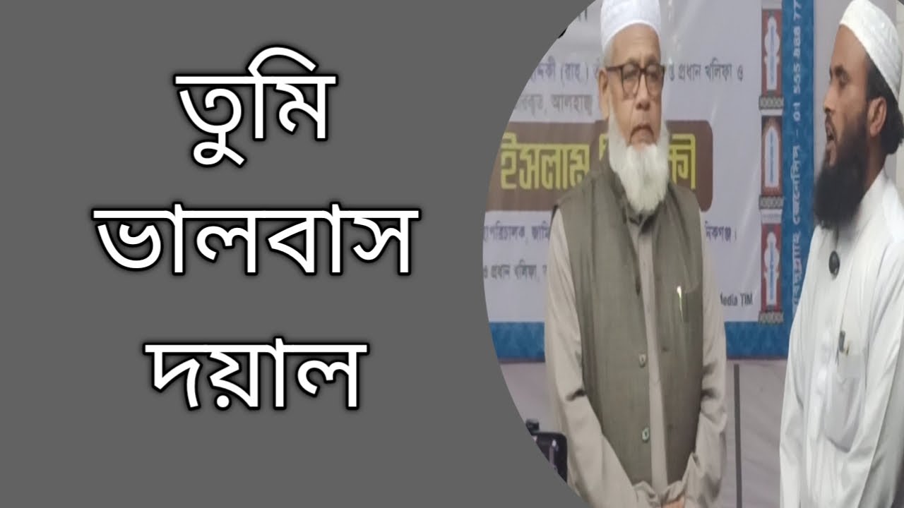 তুমি ভালবাস দয়াল বড় প্রমান রইল সেই ।নুর ইসলাম ভাইয়ের কন্ঠে গজল।১৫/২/২৬ মাসিকমাহফিল মানিকগঞ্জ দরবার ।