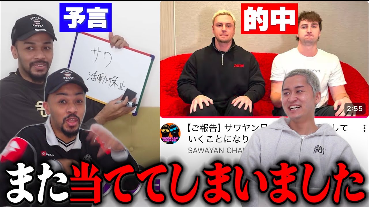 【サワヤンの解散を予言してた件/ラヴ上等が面白い/石田が休み期間中に細いレゴを縦に積み続けた件】僕達は預言者なのかもしれない。