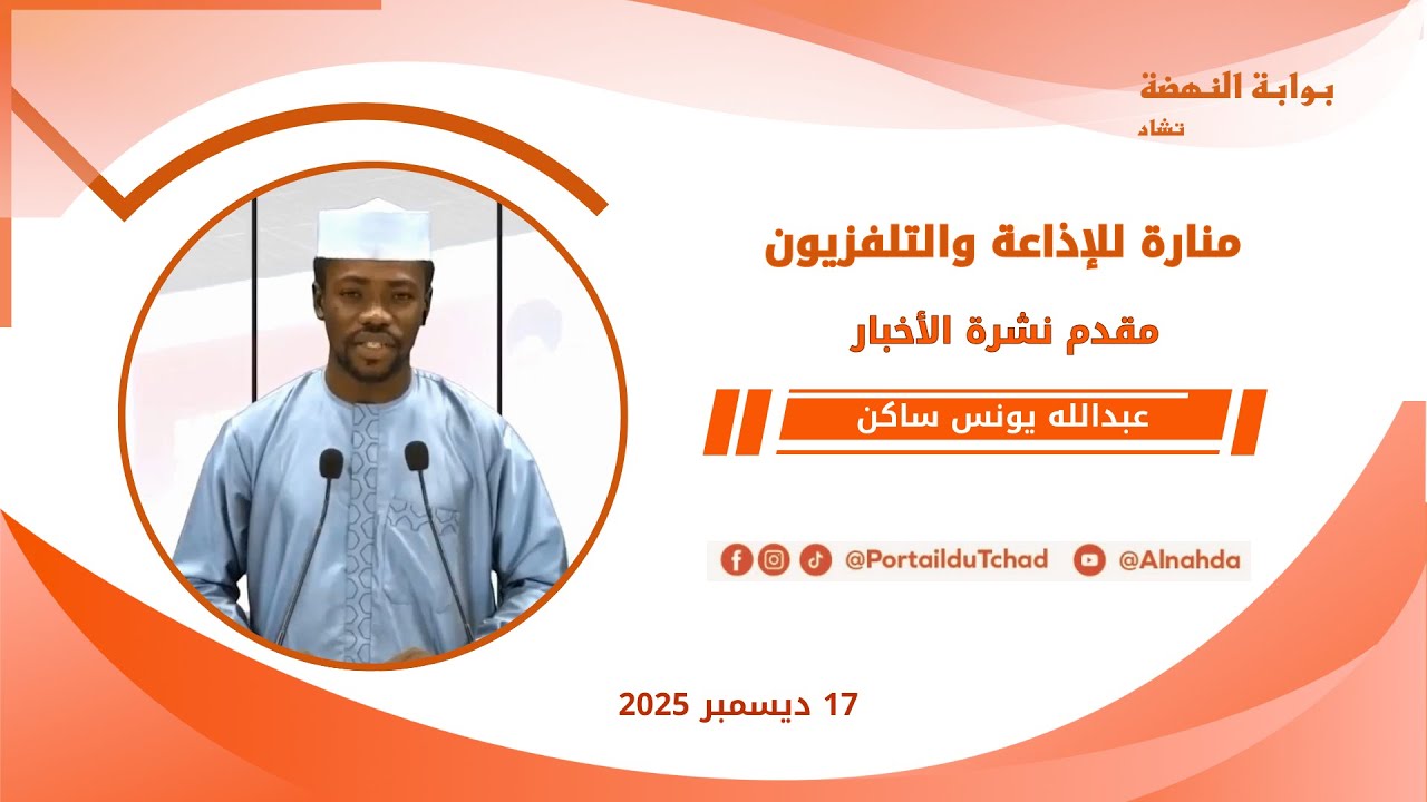 🌍 مباشر - نشرة الـ08:00 مساءاً من تلفزيون منارة تشاد - 17 ديسمبر 2025