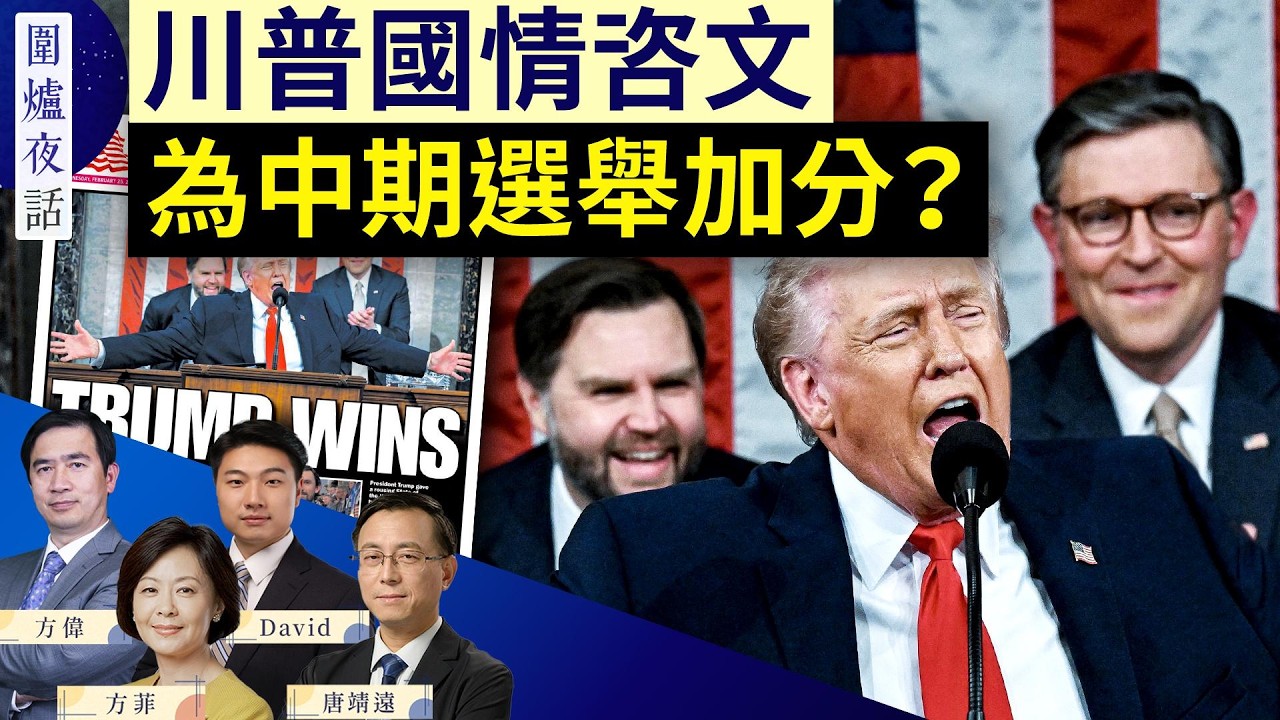 川普國情咨文 能為中期選舉加分嗎？中共跨國鎮壓多案例曝光 劉美賢之父揭內幕 | 方偉 唐靖遠 David 方菲｜圍爐夜話 2/25