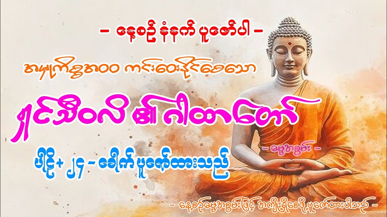 #အမှုကိစ္စအဝဝတို့အောင်ဂါထာမြတ်ကြီး