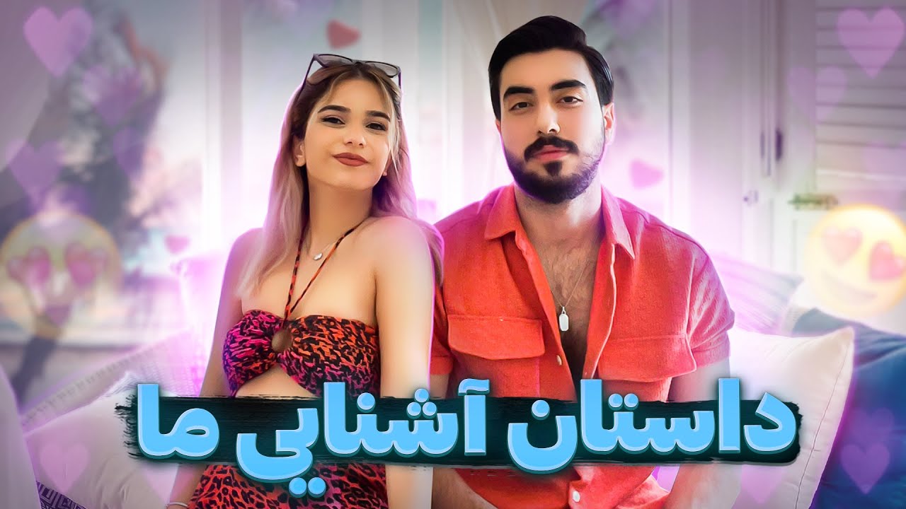 داستان آشنایی من وسپهر😍با جزئیات تعریف کردیم