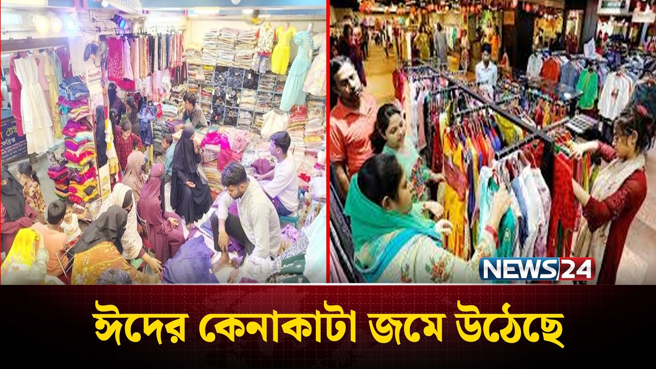 ঈদপূর্ব শেষ দিনে শপিংমলে ভিড় | Eid Market | News24