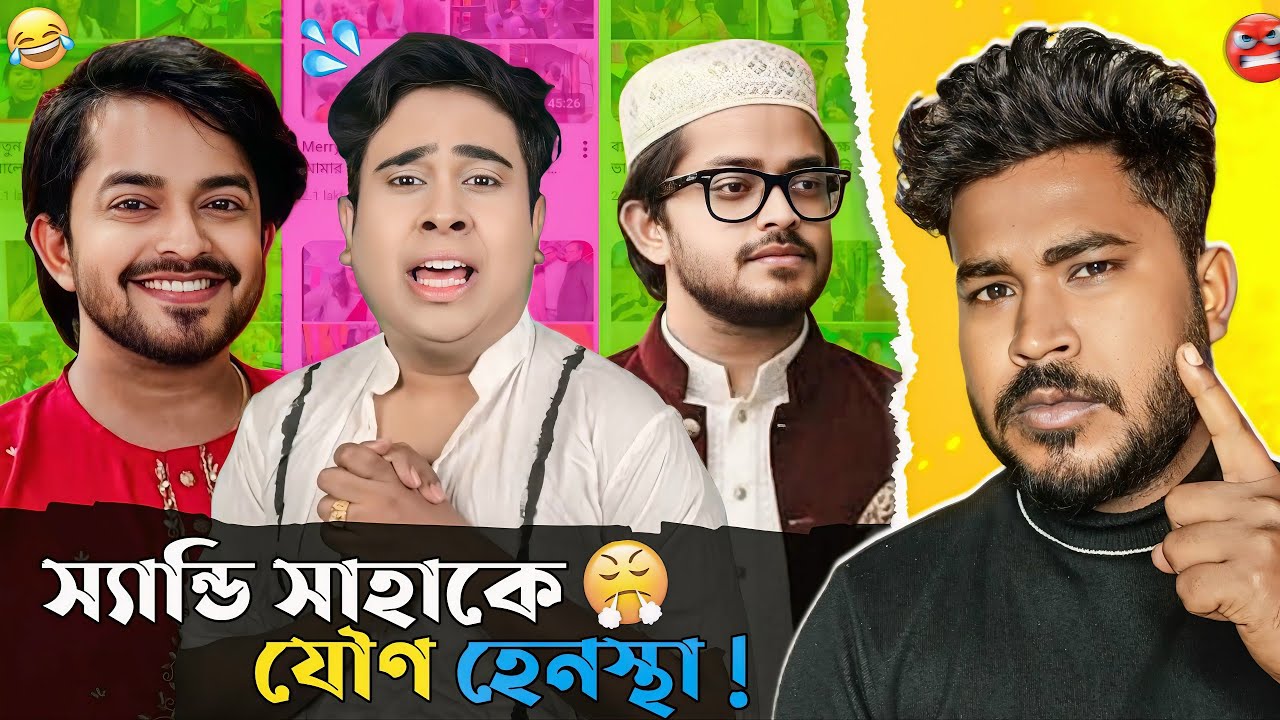 স্যান্ডি সাহাকে হেনস্থা 👿 | ব্রাহ্মণ হয়ে গরু খেলো | Sayak Chakraborty Roast 🔥| Jhinku Daa