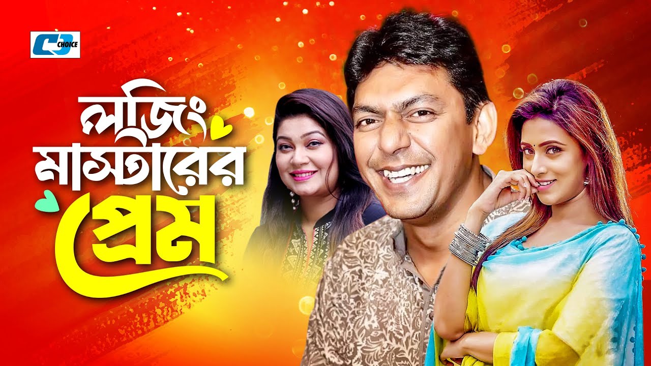 Loging Mastarer Prem | লজিং মাস্টারের প্রেম | Chanchal Chowdhury | Bidya Sinha Mim | Bangla Natok