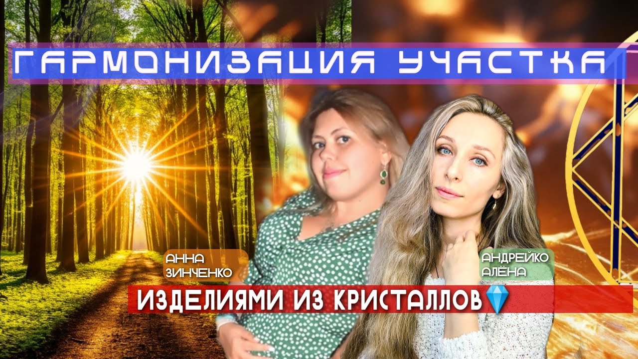 ГАРМОНИЗАЦИЯ УЧАСТКА ИЗДЕЛИЯМИ ИЗ КРИСТАЛЛОВ💎