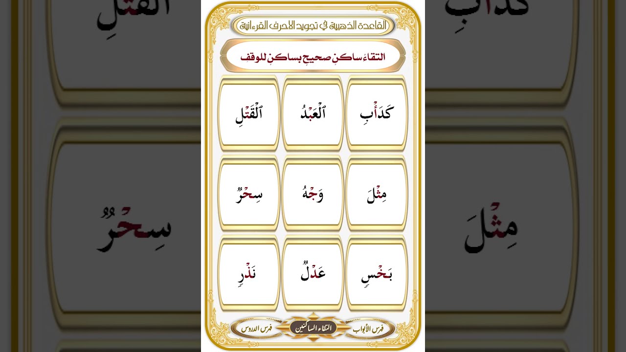 الباب {4} الدرس {23} التخلص من التقاء الساكنين : القاعدة الذهبية : تأليف وقراءة 