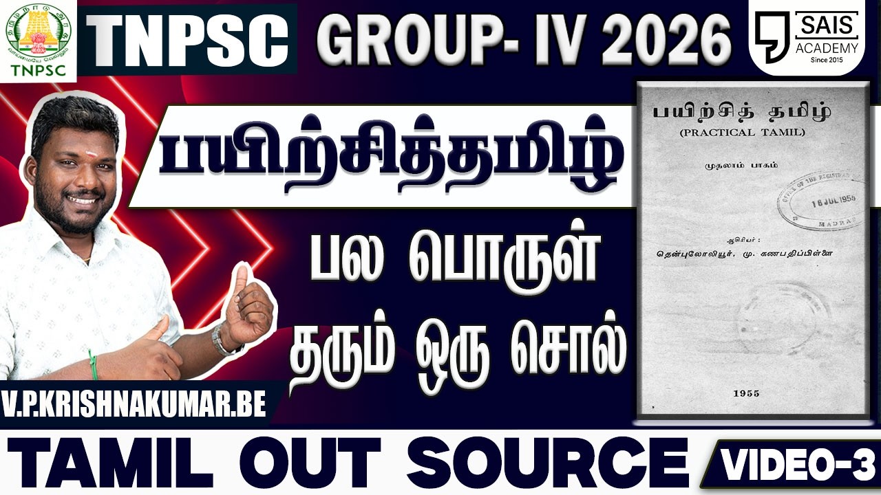 VIDEO-3💥பயிற்சித்தமிழ் I  பல பொருள் தரும் ஒரு சொல்🔥 தமிழ் OUT SOURCE