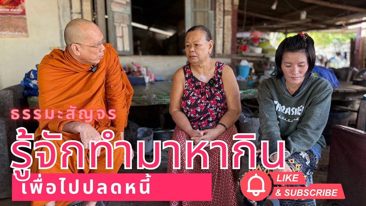#รู้จักทำมาหากินเพื่อไปปลดหนี้ วันจันทร์ที่ ๑๕ ธันวาคม ๒๕๖๘