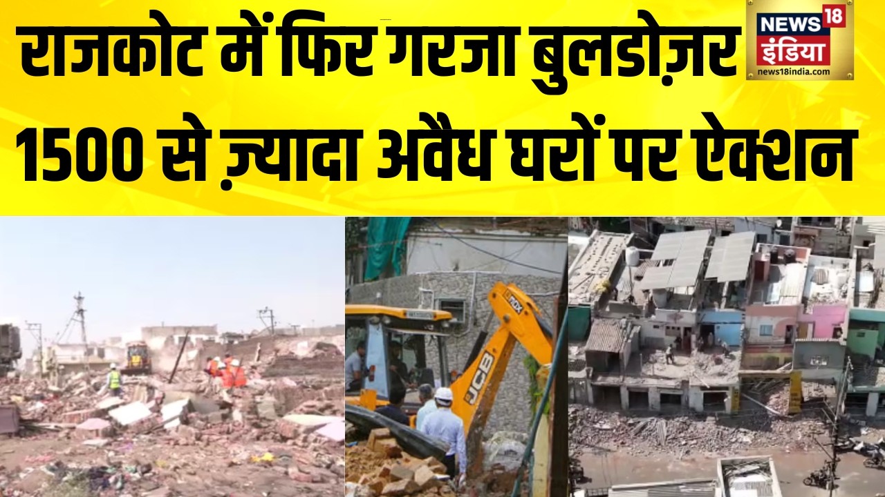 राजकोट में बुलडोज़र ऐक्शन का आज दूसरा दिन | Rajkot | Buldozer Action | Hindi News