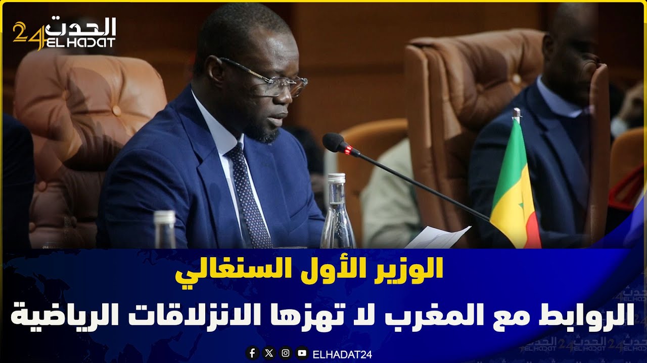 الوزير الأول السنغالي: الروابط مع المغرب لا تهزها الانزلاقات الرياضية