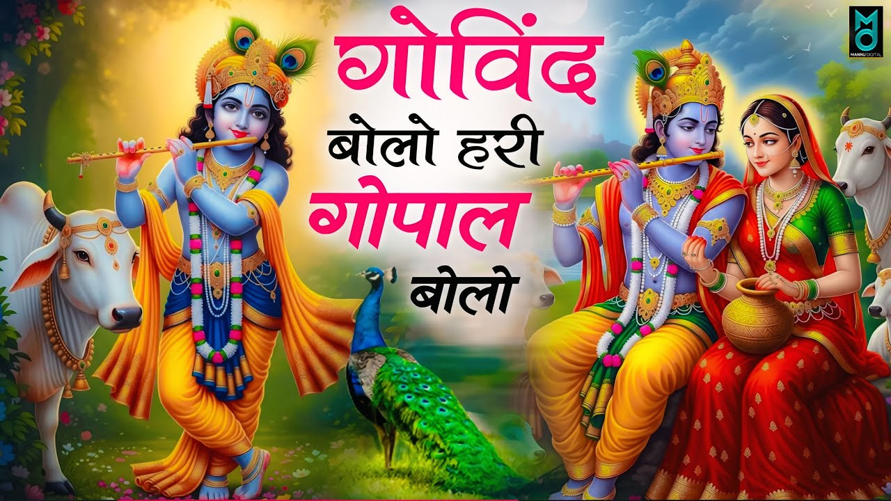 गोविंद बोलो हरी गोपाल बोलो | Govind Bolo Hari Gopal Bolo | Shri Krishan Dhun | Bhajan 2025
