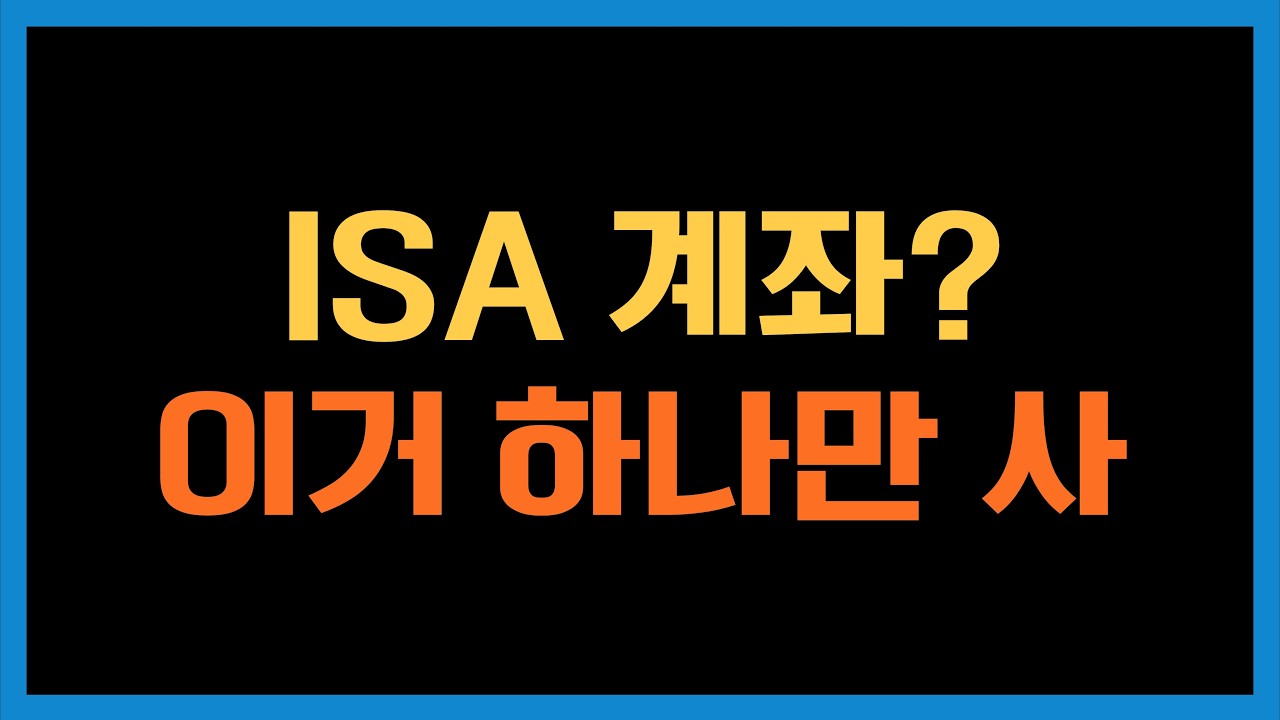 DIVO를 직투로 할까요 ISA 계좌에 투자할까요?