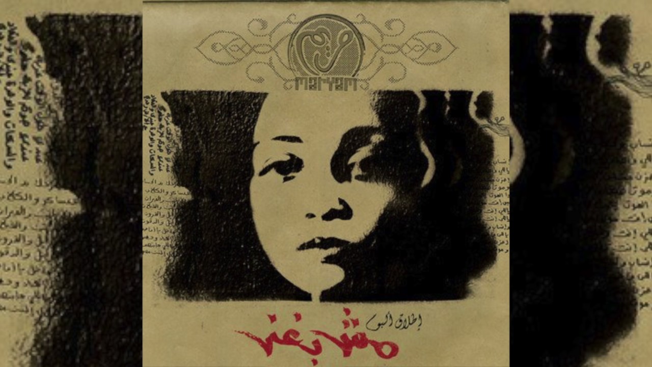 Maryam - Ana Mesh Baghanny