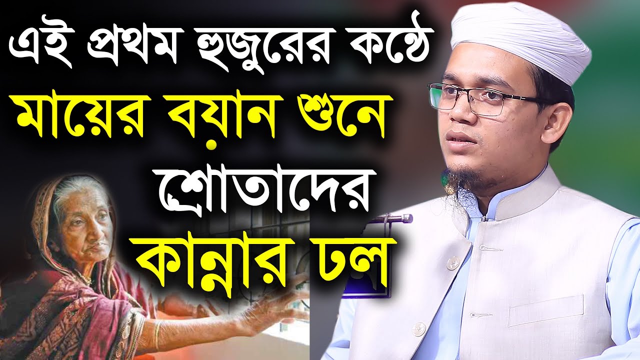 এই প্রথম হুজুরের কন্ঠে মায়ের বয়ান শুনে শ্রোতাদের কান্নার ঢল mufti sayed ahmad kolorab