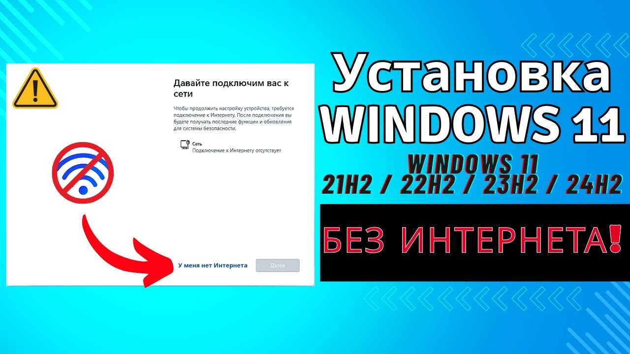 Как установить Windows 11 без интернета | Windows 11 Offline Install (21H2, 22H2, 23H2, 24H2)