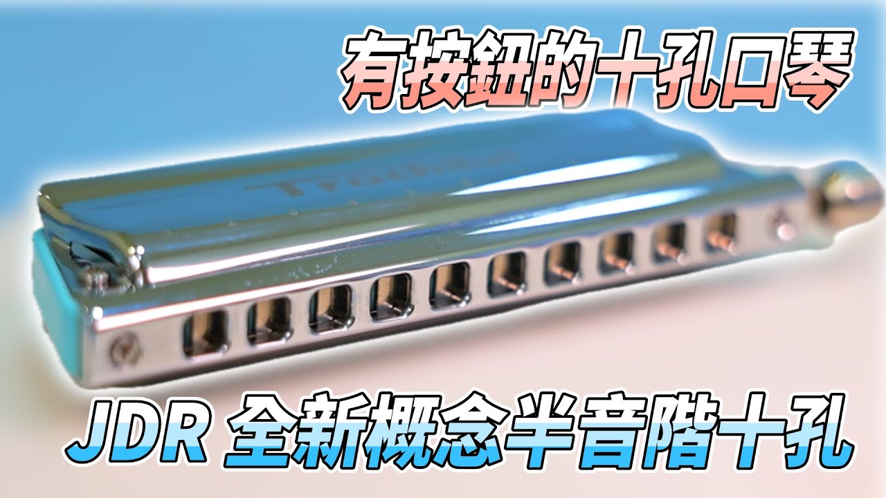 【口袋琴房】有按鈕的十孔口琴！JDR的話題性半音階十孔，Trochilus 蜂鳥