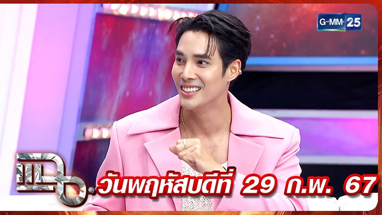 แฉ ‘เด่นคุณ’ ย้อนรอยตั้งแต่เริ่มเข้าวงการ จนขึ้นแท่นพระเอกแถวหน้า FULL 29 ก.พ. 67 | GMM25
