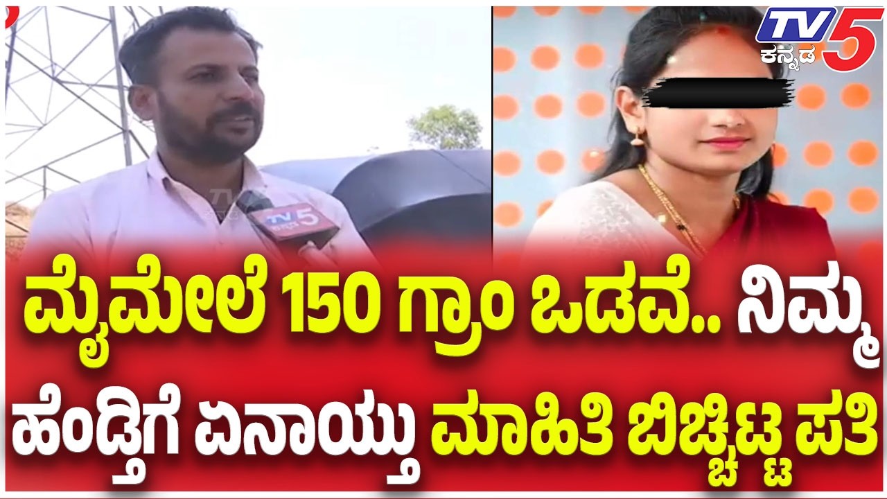 Hassan Woman Missing Case: ಮೈಮೇಲೆ 150 ಗ್ರಾಂ ಒಡವೆ.. ನಿಮ್ಮ ಹೆಂಡ್ತಿಗೆ ಏನಾಯ್ತು ಮಾಹಿತಿ ಬಿಚ್ಚಿಟ್ಟ ಪತಿ