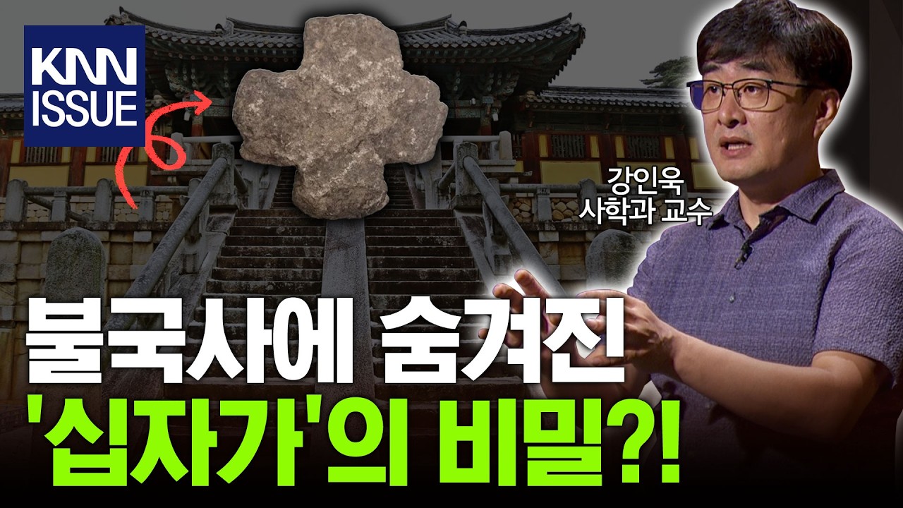 숨겨진 신라시대 십자가 발견?! 기독교는 언제 한반도에 들어왔을까 l 강인욱 사학과교수 l 혜윰달, 생각을 비추다 / KNN x 캐내네 스피치