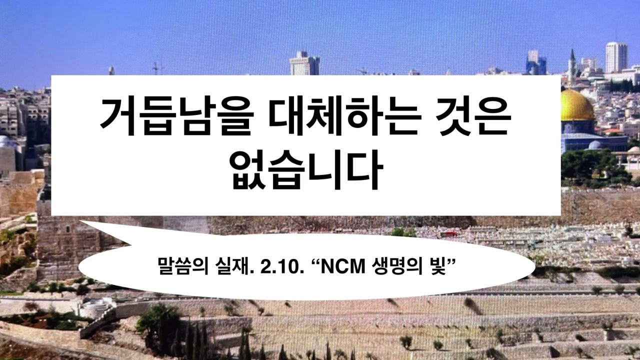 2026. 2.10. 【거듭남을 대체하는 것은 없습니다】 말씀의 실재