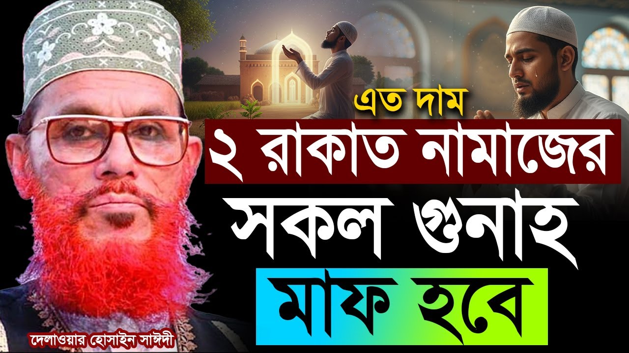 ২রাকাত নামাজ আপনার জীবনের সকল বিপদ মুসিবত দূর করে দিবে।💓Allama Delwar Hossain Saeedi #saidiwaz