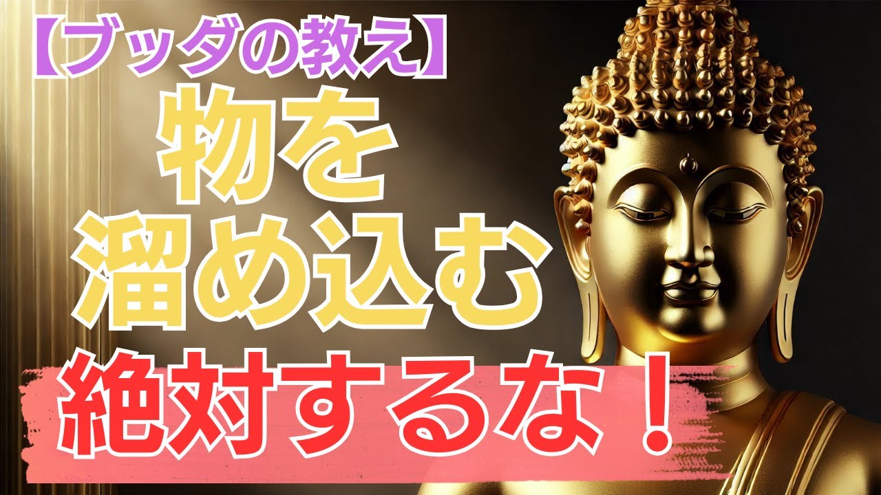 【ミニマリスト生活】仏教の教えで身も心もシンプルに