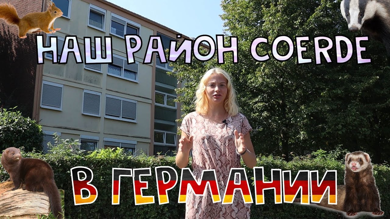 Наш район в Германии (Coerde, жизнь в Германии,Münster)