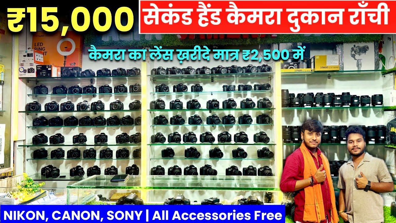 मात्र ₹15,000 में 🔥 | सेकंड हैंड कैमरा दुकान राँची झारखंड | Second Hand DSLR Camera in Ranchi