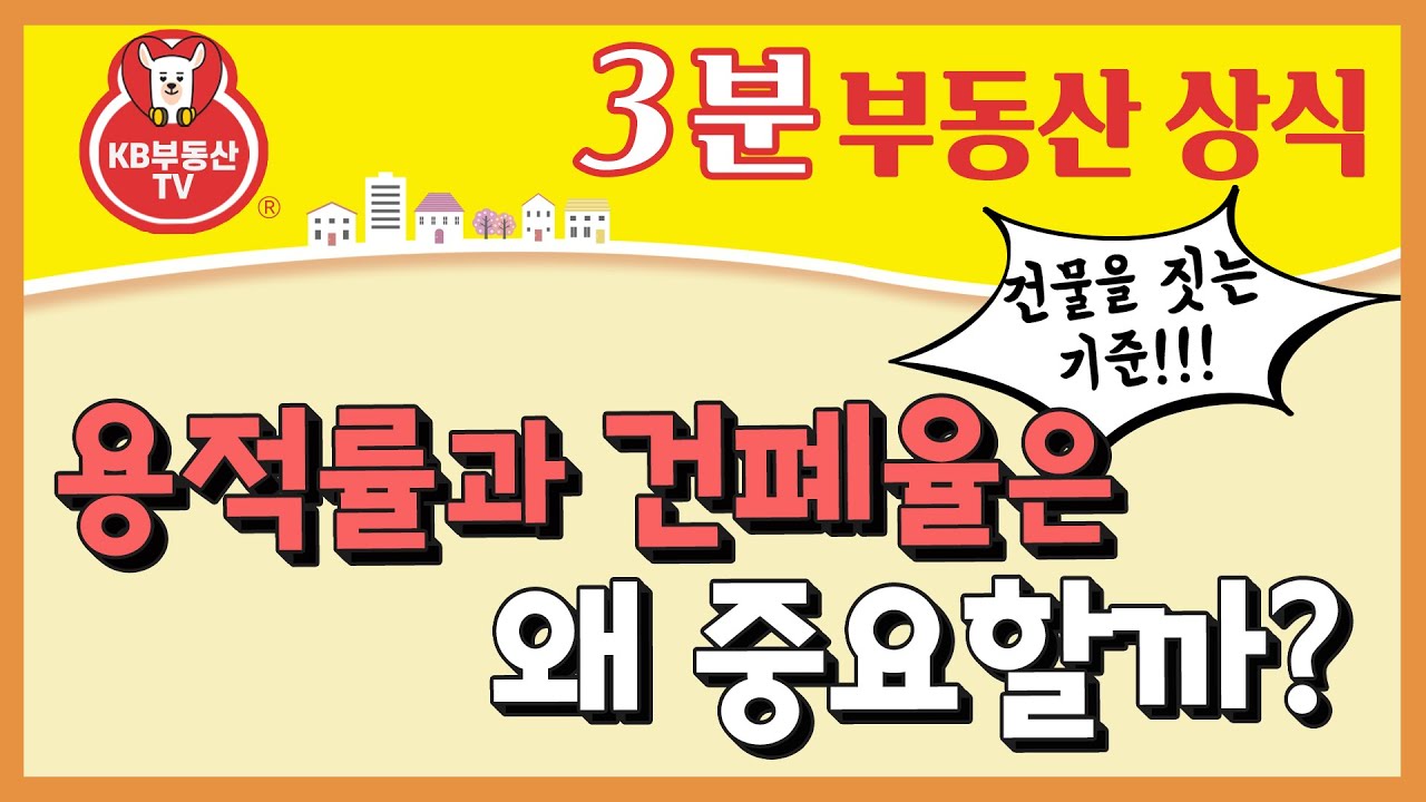 용적률과 건폐율로 땅의 가치가 정해진다?!