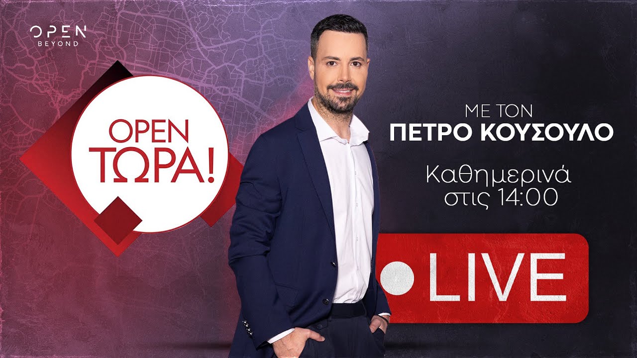 OPEN ΤΩΡΑ! | 02/05/2025 | OPEN TV