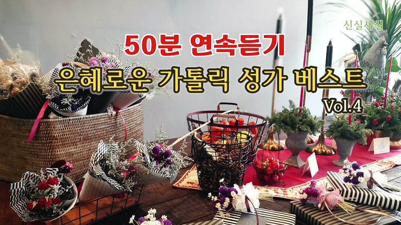 [연속듣기_50분] 은혜로운 가톨릭 성가 베스트 Vol.4 / 신실세실 / Catholic Hymn / 마음의 묵상이 되는 성가