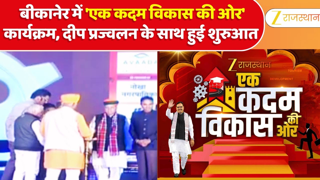 Ek Kadam Vikas Ki Ore : Bikaner में 'एक कदम विकास की ओर' कार्यक्रम, दीप प्रज्वलन के साथ हुई शुरुआत