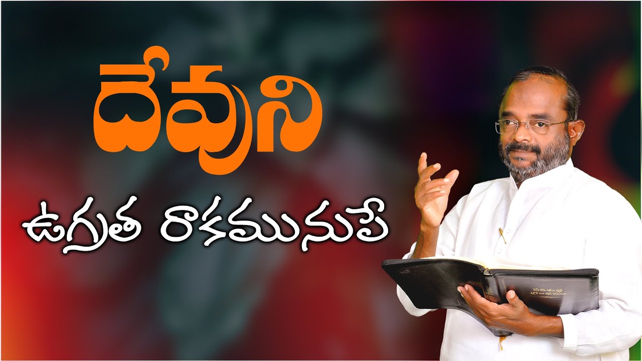 దేవుని ఉగ్రత రాకమునుపే || || Special Message || Bro K Salman Raju Garu || 21/09/2020