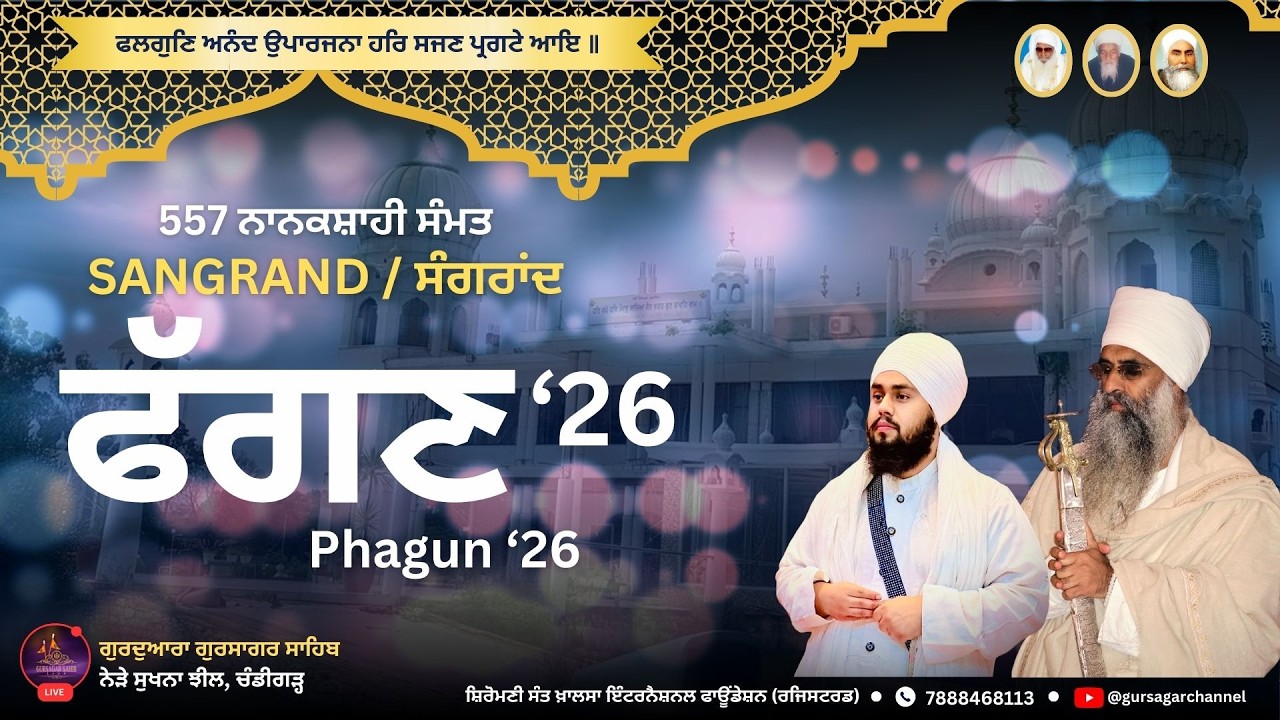 PHAGUN SANGRAND | ਫੱਗਣ ਸੰਗ੍ਰਾਂਦ