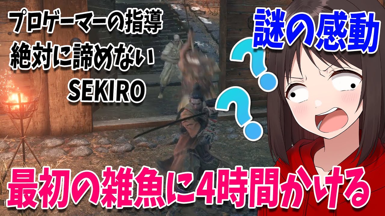 プロが指導して雑魚がプレイする絶対に諦めないSEKIRO、チュートリアルの最初の雑魚に4時間かけてもクリアし謎の感動へ - SEKIRO: SHADOWS DIE TWICE