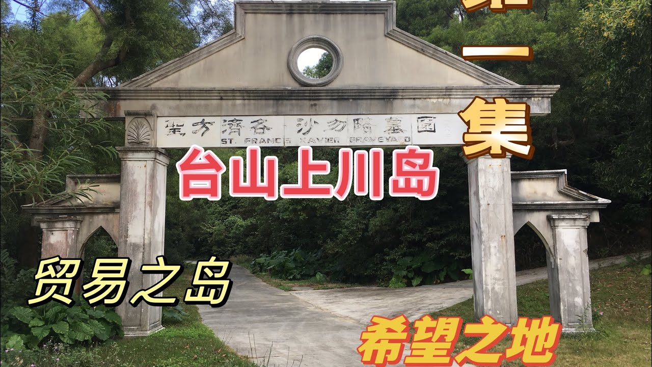 台山百曉：我今次來到台山市上川島，幫助三藩市李生尋找族人，整理族譜。順道講一下川島的人文景色，分享台山美景。#toisan #travel #旅行 #台山 #taishanese #taishan