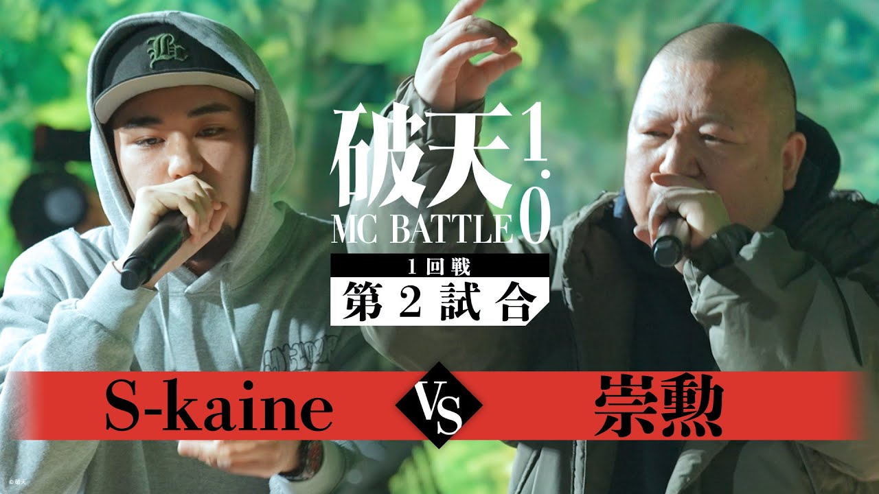 【1回戦】 S-kaine vs 崇勲 ｜破天MCBATTLE 1.0