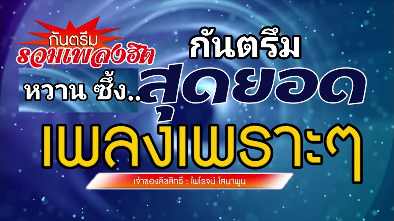 กันตรึมรวมฮิต สุดยอดเพลงเพร๊าะ ไพโรจน์ซาวด์【Official Audio】