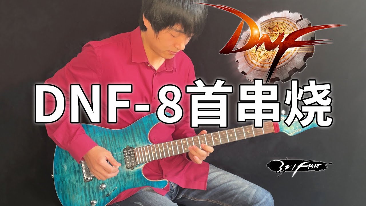 DNF Guitar Medley 《地下城与勇士》8首经典BGM串烧 电吉他- Vichede #guitar #dnf