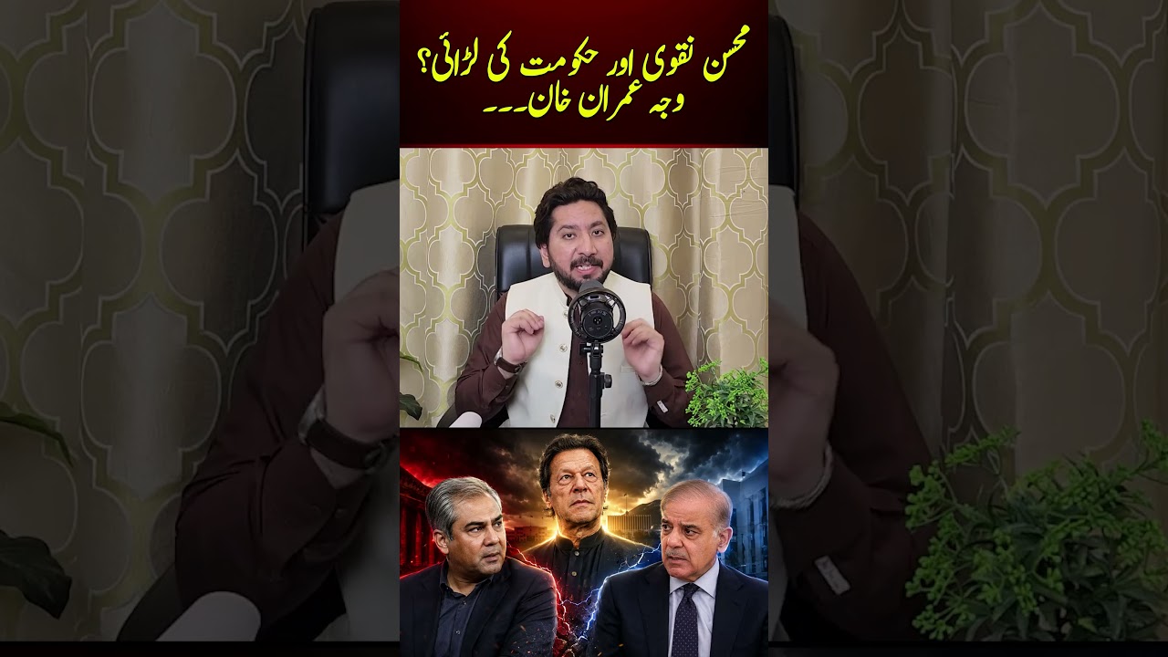 Mohsin Naqvi and the government's fight? #shorts