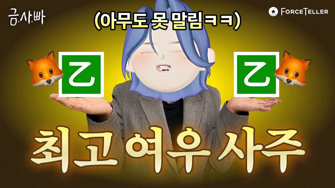 내 사주에도 있을까? 이 글자 있으면 무조건 똑똑하고 요령 좋음🧠✨ | 2월 라이브 하이라이트
